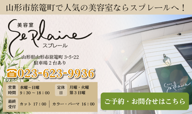 山形市旅篭町美容室・美容院・ヘアサロン｜スプレール